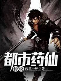 都市药仙传说