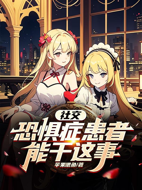 社交恐惧症患者能干这事？
