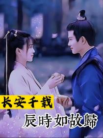 长安千载辰时如故归