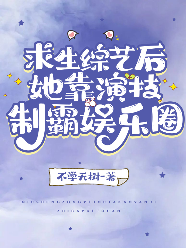 求生综艺后：她靠演技制霸娱乐圈