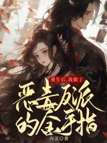 重生后,我做了恶毒反派的金手指