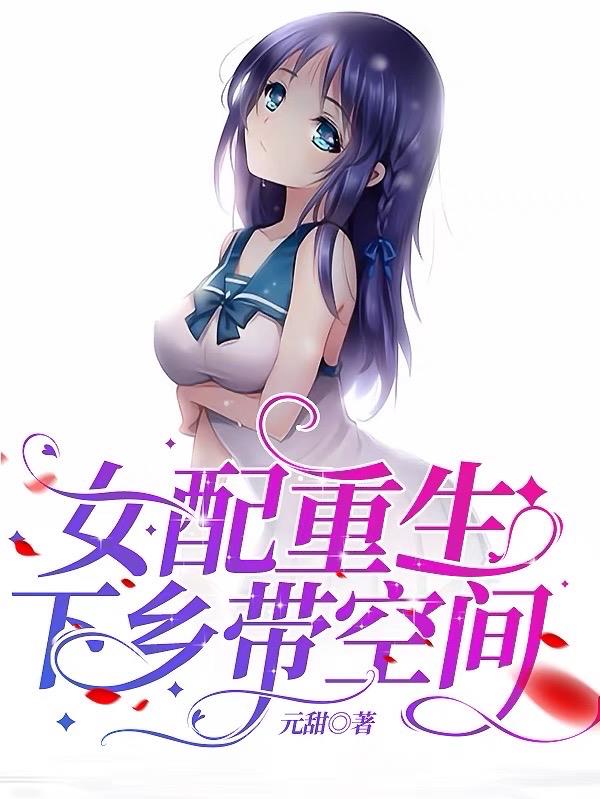 女配重生下乡带空间