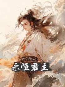 永恒君主