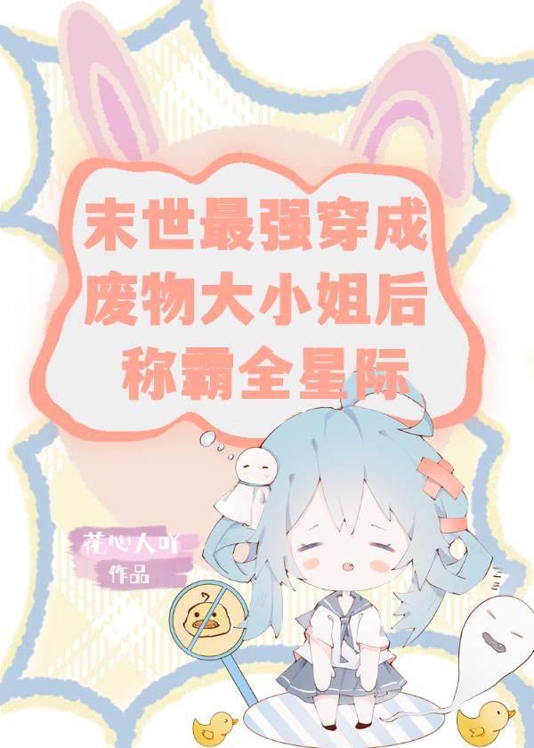 末世最强穿成万人嫌后卷疯全星际
