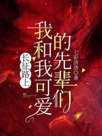 长征路上,我和我可爱的先辈们