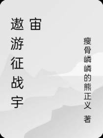 遨游征战宇宙