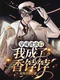 穿成渣虫后,我成了香饽饽