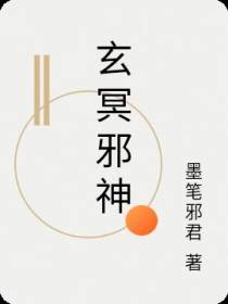 玄冥邪神