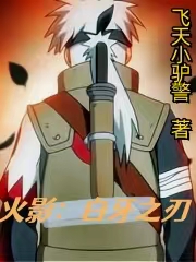 火影：白牙之刃