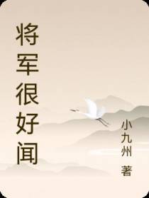 将军很好闻