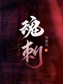 魂刺