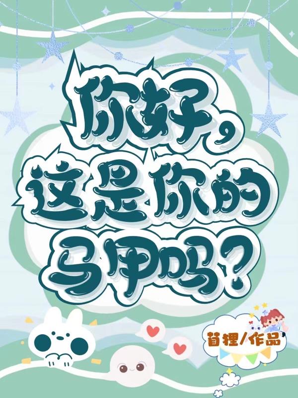 你好,这是你的马甲吗？