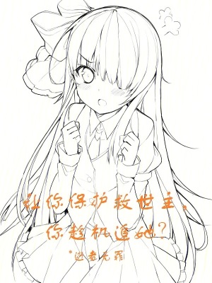 让你保护救世主，你趁机追她？