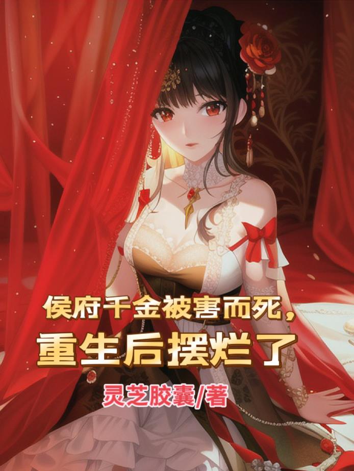 侯府千金被害而死,重生后摆烂了