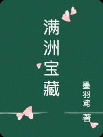 满洲宝藏