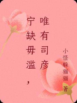 宁缺毋滥,唯有司彦