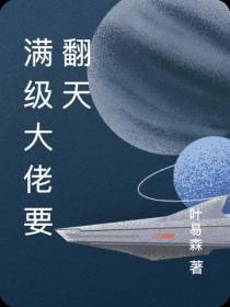 满级大佬要翻天