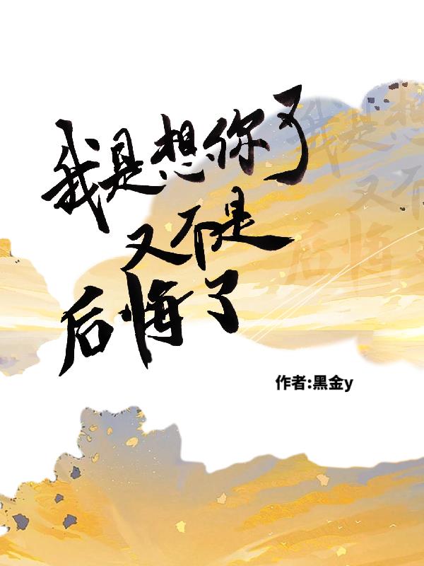 我是想你了,又不是后悔了