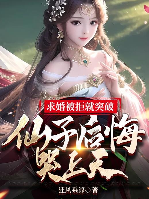 求婚被拒就突破,仙子后悔哭上天