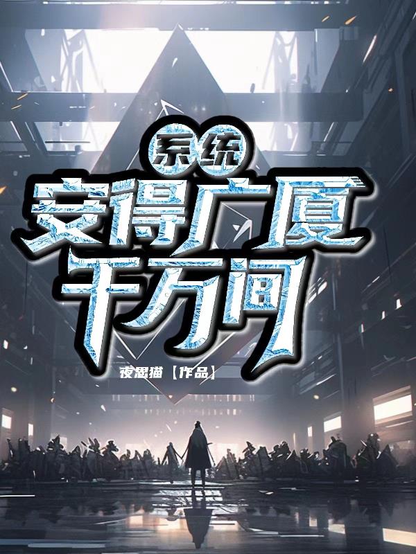 系统：安得广厦千万间