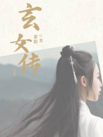 玄女传