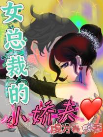 性转霸总爱娇夫