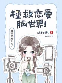 拯救恋爱脑世界！却都对她上头了