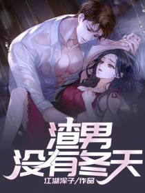 渣男没有冬天