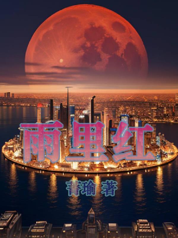 雨里红