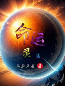 命运灵途