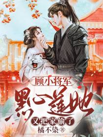 顾少将军：黑心莲她又把家偷了