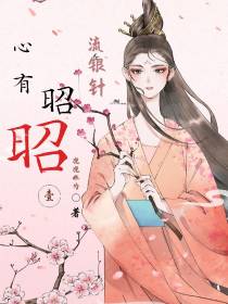 心有昭昭：流银针