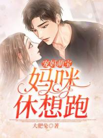 宠妈萌宝：妈咪,休想跑