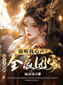 偷听我心声？玄学大佬被全家团宠