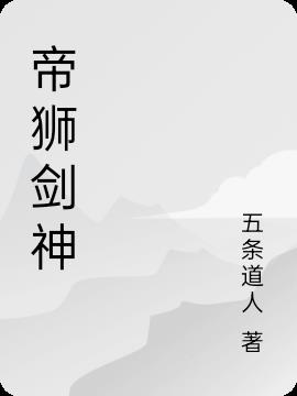 帝狮剑神
