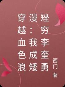 穿越血色浪漫：我成矮矬穷李奎勇