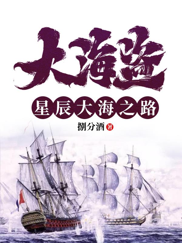 大海盗：星辰大海之路