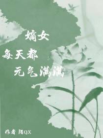 嫡女每天都元气满满