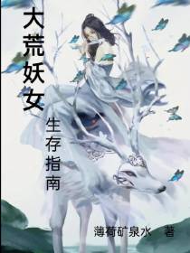 大荒妖女生存指南