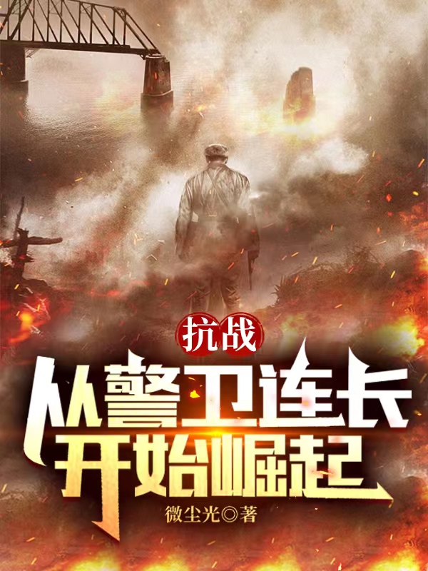 抗战：从警卫连长开始崛起