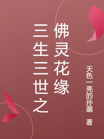 三生三世之佛灵花缘