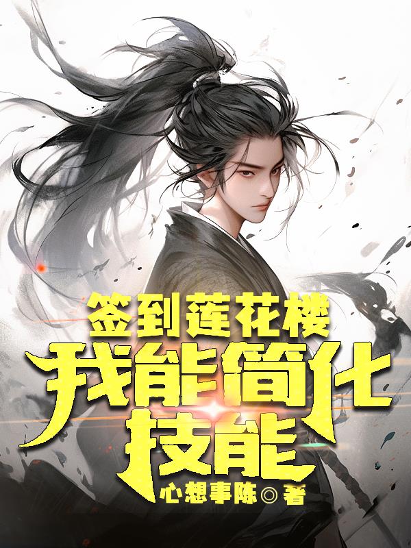 签到莲花楼：我能简化技能