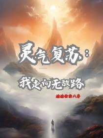灵气复苏：我走向无敌路