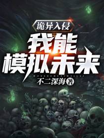 诡异入侵,我能模拟未来