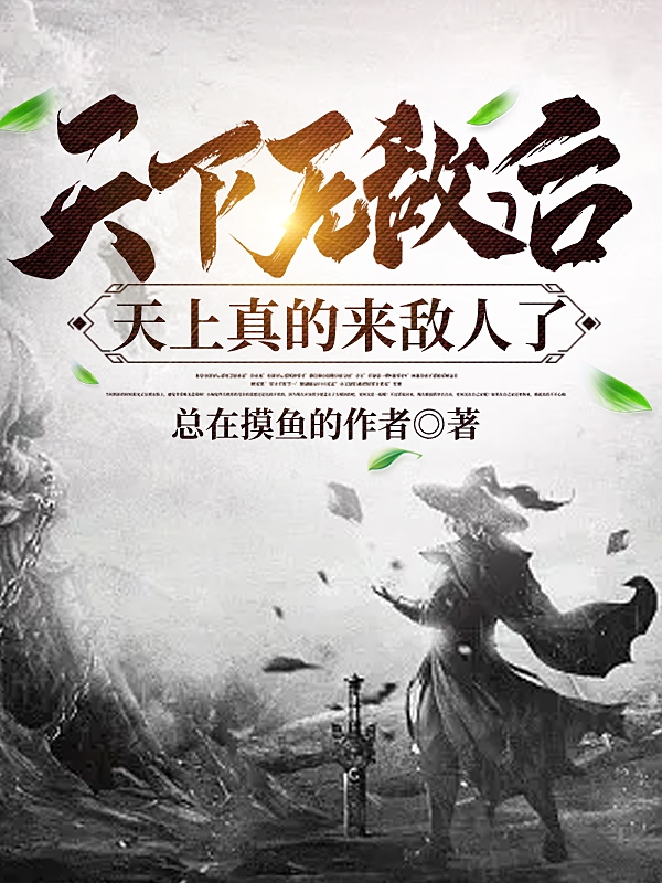 天下无敌后天上真的来敌人了