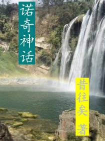 诺奇神话