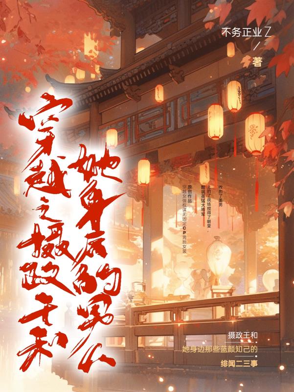 穿越之摄政王和她身后的男人