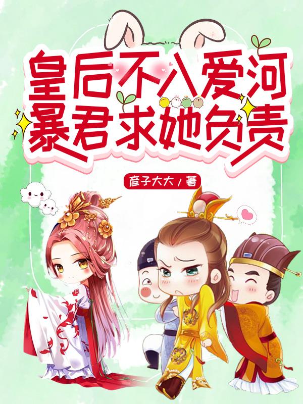 皇后不入爱河,暴君求她负责