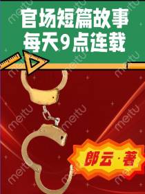 官场短篇故事每天9点连载
