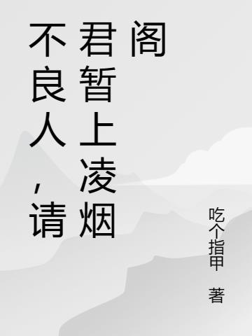不良人,请君暂上凌烟阁